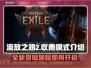流放之路2🔥免费玩！收费模式大揭秘⚡