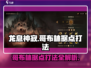 龙息神寂：哥布林据点打法🔥超简单攻略！