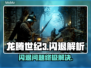 🎮龙腾世纪3闪退？一招解决！
