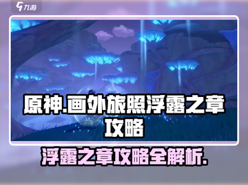 原神画外旅照浮露之章攻略🌟轻松搞定成就！截图1