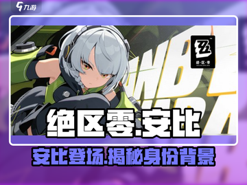 绝区零🔥安可是谁？安比角色全面解析！截图1