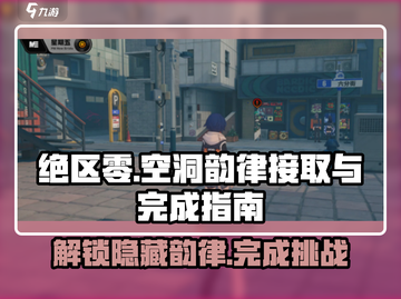 绝区零🔥来自空洞的韵律接法与完成攻略✨截图1