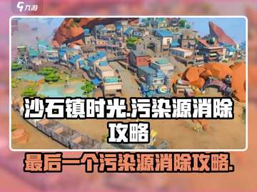《沙石镇时光》最后一个污染源❌消除攻略来啦！截图1