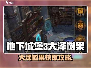 游戏副本速刷🔥大泽树果获取全攻略💎截图1