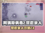 阿瑞斯病毒2🔥营救亲人攻略⚡亲测有效！