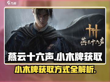 燕云十六声🔥小木牌获取全攻略！速来拿✨截图1