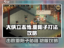 《大侠立志传》重阳子打法🔥一招制敌超简单！