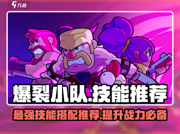 爆裂小队🔥技能推荐：掌握这些强力技能，轻松制胜！截图1