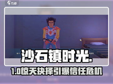 沙石镇时光🔥囚徒困境通关秘籍截图1
