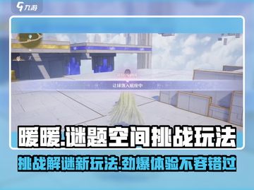 无限暖暖谜题空间挑战🔥玩法攻略来啦！截图1