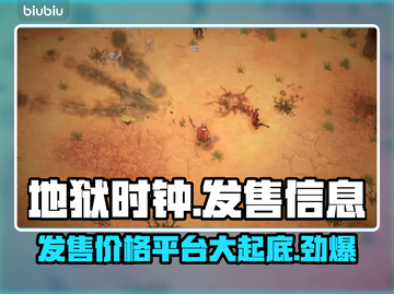 地狱时钟发售价格曝光！🔥游戏平台大揭秘🎮截图1