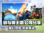 剑与骑士团🔥爆款游戏背后的公司大揭秘！🎮