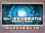 Win11玩游戏闪退？这些问题🔥全解决！💥