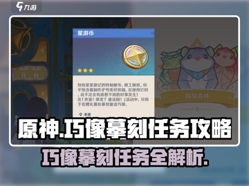 原神⚡巧像摹刻好架子任务超简单完成攻略！截图1