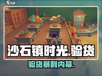 《沙石镇时光》验货神操作💥截图1