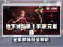 《DNF手游元素师爆强攻略🔥》✨