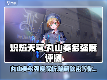 炽焰天穹🔥丸山奏多强度评测，超强角色不容错过！截图1