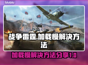 战争雷霆加载慢？💥一招解决，畅爽游戏⚡截图1