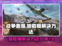 战争雷霆加载慢？💥一招解决，畅爽游戏⚡