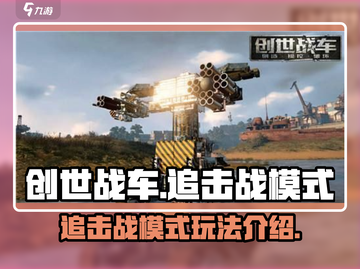 创世战车💥追击战模式玩法大揭秘🔥截图1