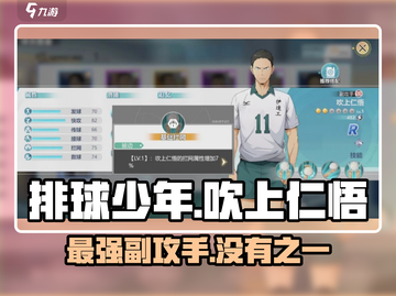 排球少年手游🔥吹上仁悟球员效果全面分析来啦！截图1