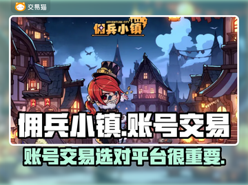 佣兵小镇账号交易🔥靠谱平台大揭秘！🎮截图1