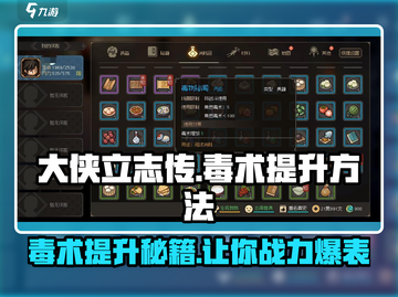 大侠立志传🔥毒术提升秘籍💎快速升级方法截图1