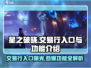 星之破晓💥交易行入口与功能全解析！🔥