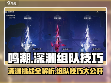 鸣潮💥深渊攻略：几队通关最高效？组队技巧全揭秘！截图1