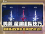 鸣潮💥深渊攻略：几队通关最高效？组队技巧全揭秘！