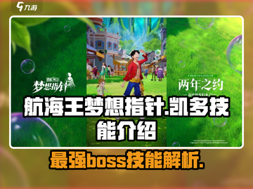 航海王梦想指针🔥凯多技能全面解析🎉截图1