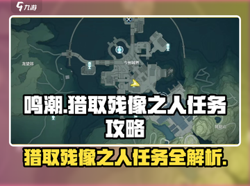 鸣潮⚡猎取残像之人任务超简单攻略🎉截图1