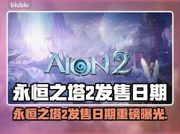 🔥《永恒之塔2》发售日期曝光！史诗级续作即将上线🎮截图1