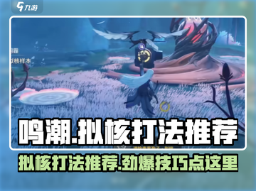 鸣潮🔥拟核打法推荐，掌握这些技巧轻松通关！截图1