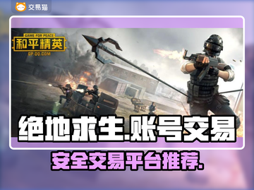吃鸡账号交易平台推荐 PUBG手游😎截图1