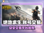 吃鸡账号交易平台推荐 PUBG手游😎