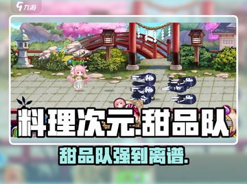 《料理次元》甜品队🔥太强了！截图1