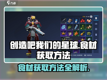 《创造吧我们的星球》食材获取大揭秘🔥截图1