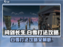 问剑长生：白雪打法🔥超详细攻略💡