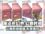 魔法祈幻界🔥公测时间大曝光，快来抢先看！