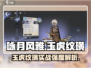 《咏月风雅》玉虎纹璜强度爆表💥实战解析！