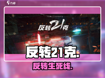 反转21克太上头了！🤯截图1