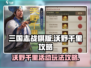 三国志战棋版🔥沃野千里活动玩法攻略💡