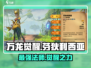 万龙觉醒🔥芬狄利西亚超强角色介绍来啦！