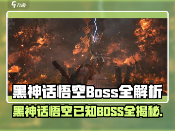 《黑神话悟空Boss全揭秘🔥》💥截图1