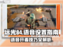 远光84开麦秘籍🔥游戏语音轻松开启🎮
