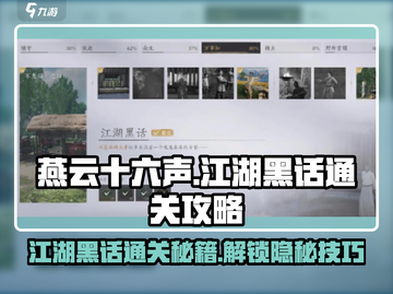 燕云十六声💡：江湖黑话通关秘籍🔥截图1