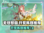 无尽梦回🔥开荒阵容推荐，轻松制胜💎