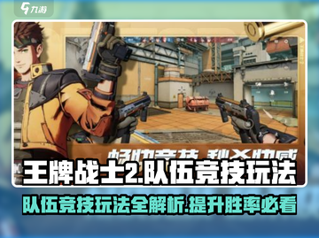 王牌战士2🔥队伍竞技玩法超全攻略来了！💡截图1
