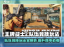 王牌战士2🔥队伍竞技玩法超全攻略来了！💡